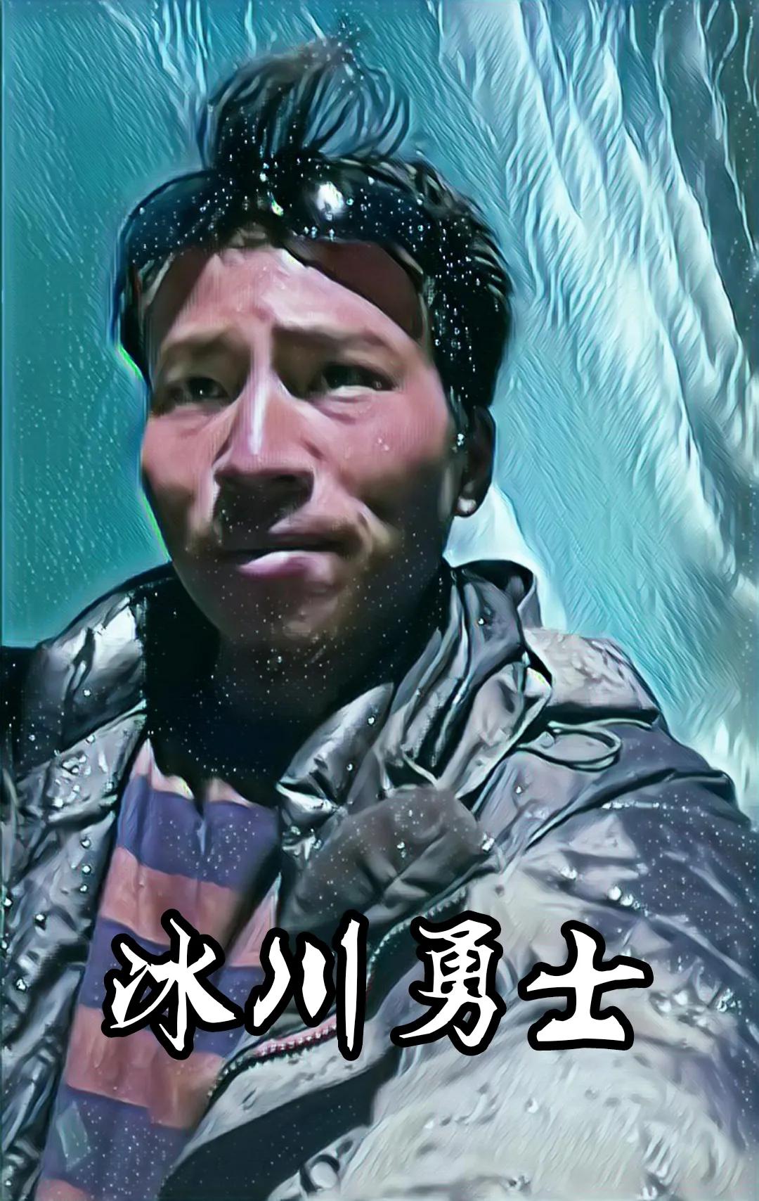 永远的冰川勇士气候英雄，他是喜马拉雅之子*藏西**冒险王