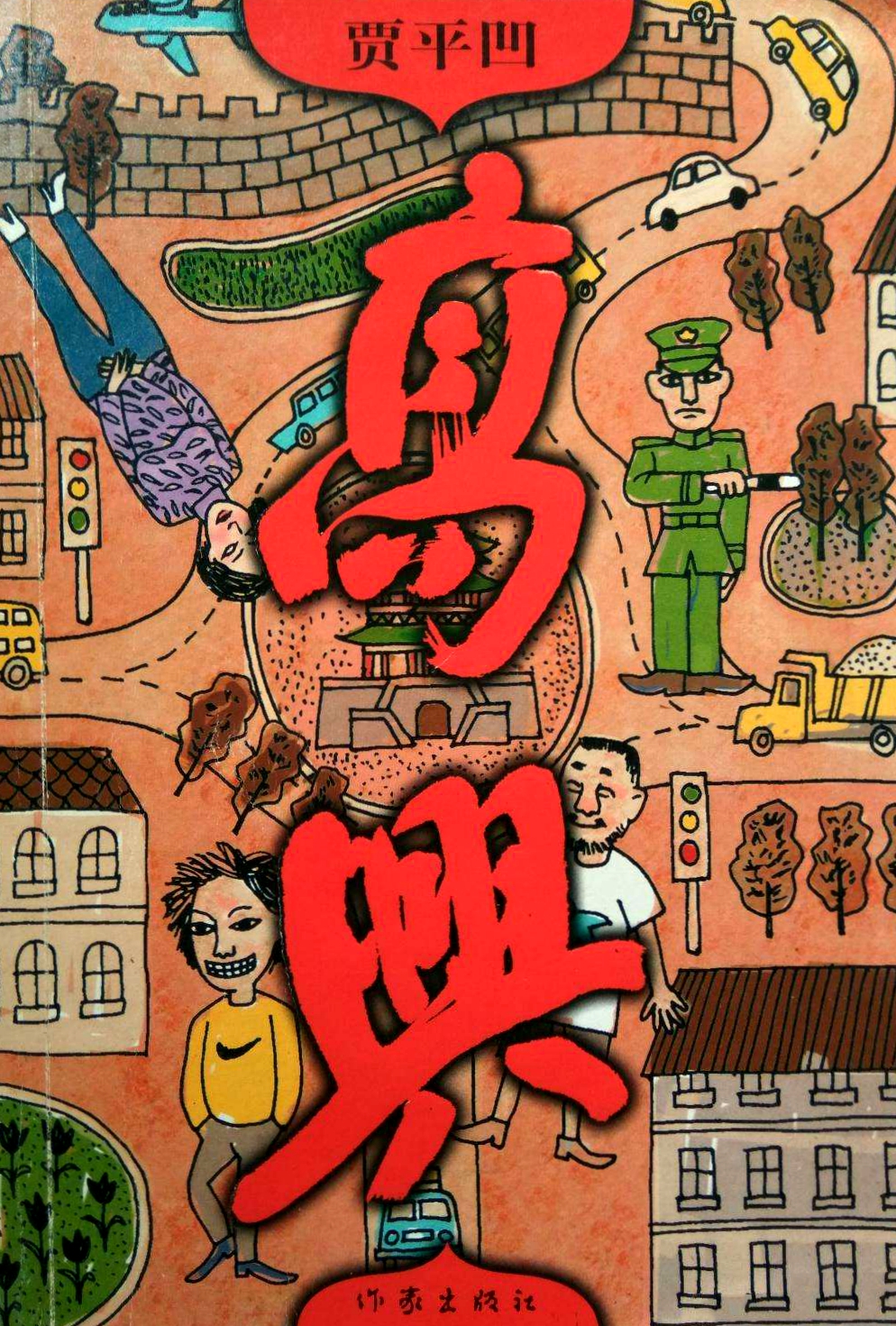 贾平凹的故事26章,贾平凹故事连载26