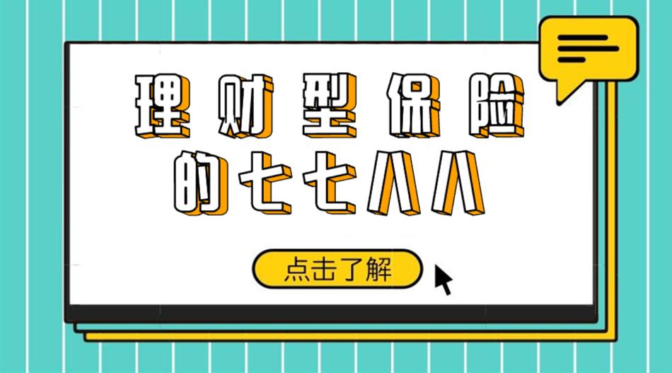 万能型保险理财产品,理财型保险产品值得买吗