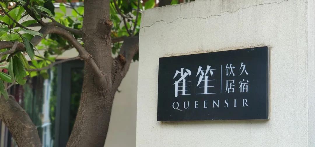 竹影/风和/雀动/人来，西安两座别墅改造的「雀笙」茶宿