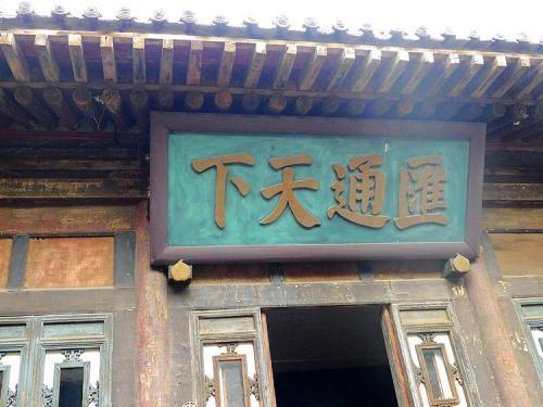 山西票号一度垄断全国金融业，影响不可谓不大