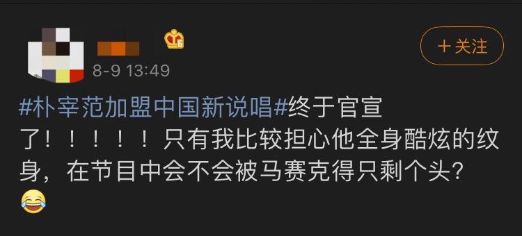 朴宰范官宣加盟新说唱,朴宰范成立社长吗