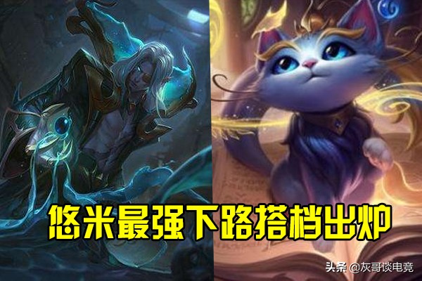 lol玩家双人组队,lol悠米和谁配合厉害