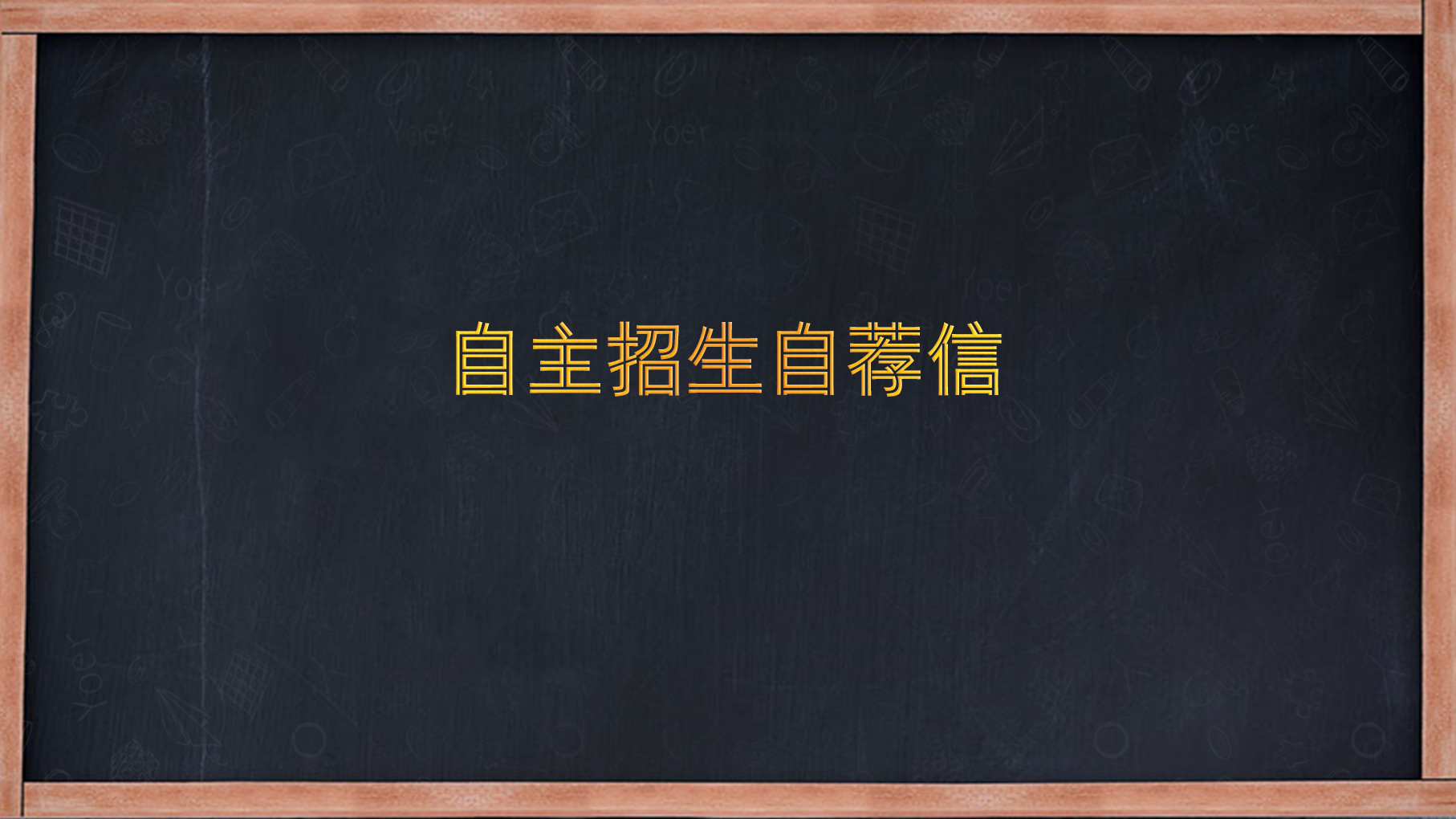 大学自主招生自荐信怎么写,自主招生自荐信范文模板