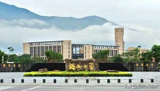 福州大学创造奇迹,福州大学国家一流学府