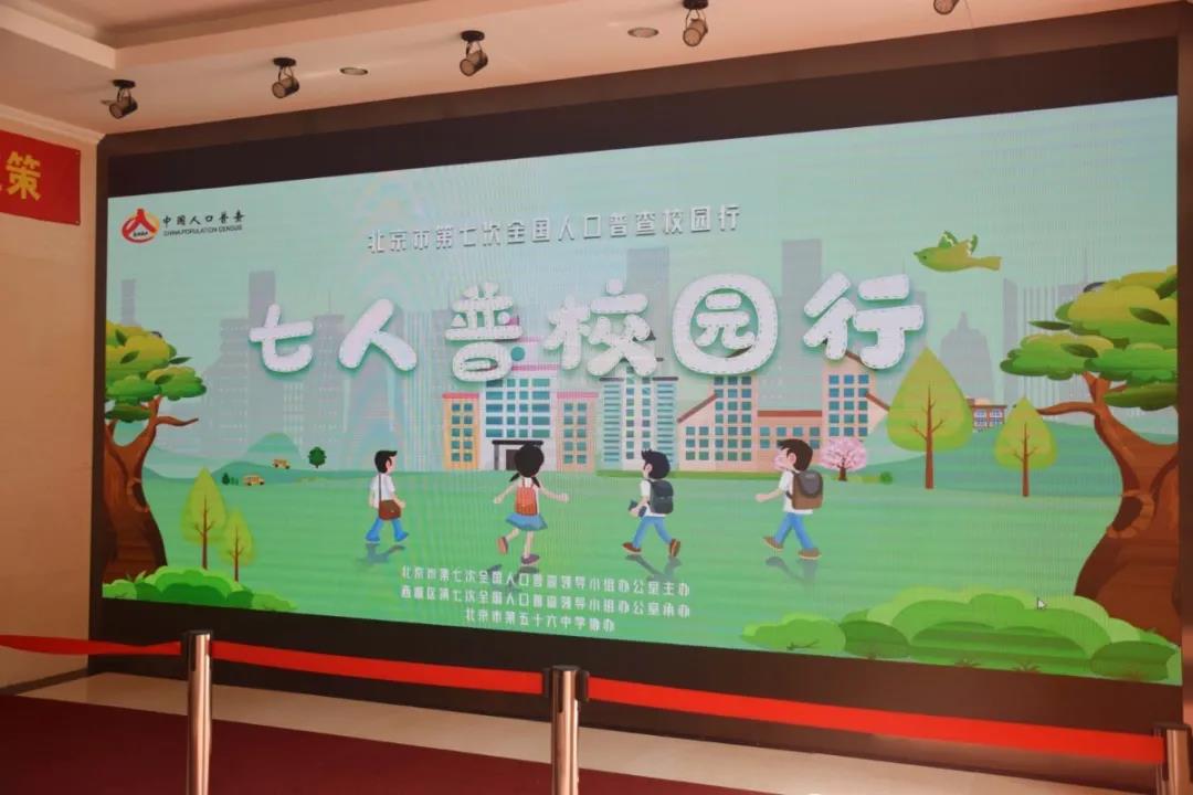 七人普|西城区成功举办“七人普校园行”活动，北京市第五十六中学等学校组织“人口普查专题讲座”