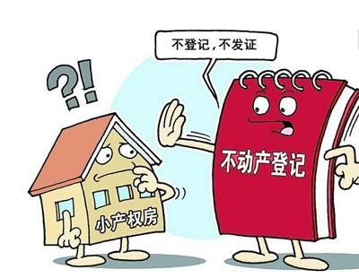 深圳小产权房与惠州小产权房区别,什么情况下可以买卖小产权房