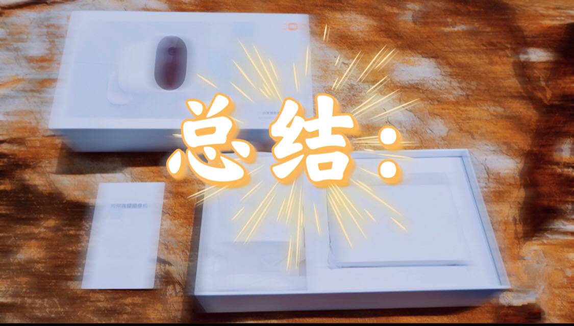 小米一代智能摄像机,小米智能室内摄像头