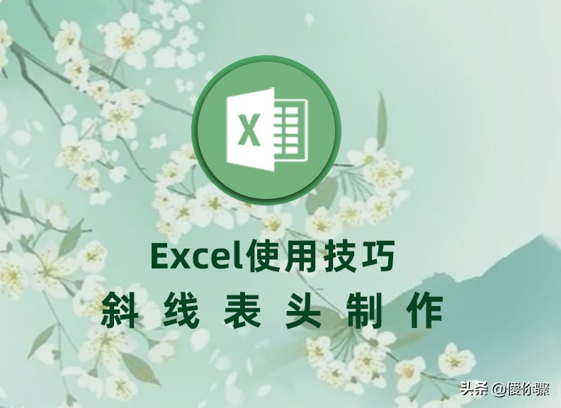 excel表格表头怎么加两个斜线,excel中如何去掉表头中的斜线