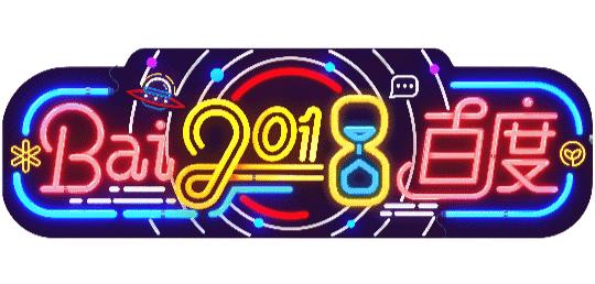 炫酷的2019年元旦节百度LOGO是怎么设计出来的？