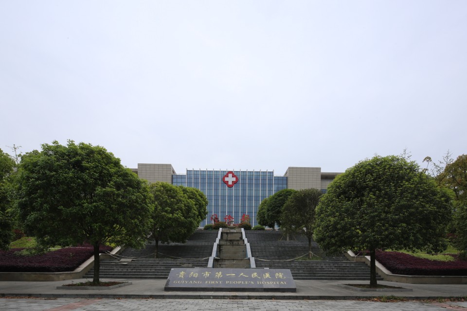 贵阳市第一人民医院网上挂号,贵阳市第一人民医院地址