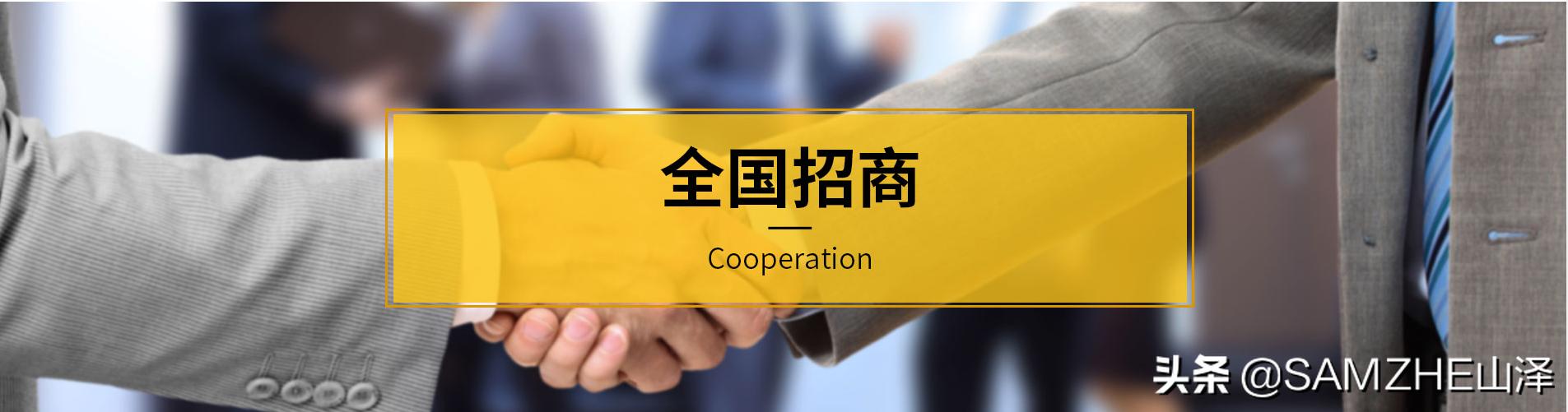 山泽代理商,山泽代理店