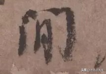 颜真卿在祭侄文稿中主要的笔法,颜真卿的祭侄文稿中主要用的笔法