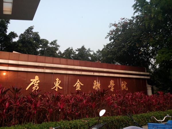 广东财经大学含金量怎么样,广东财经大学怎样