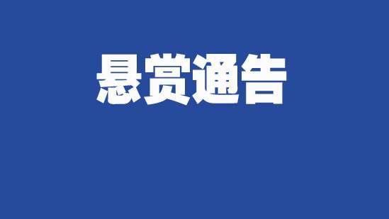 青岛发布悬赏通告最高奖1000万,河北邢台悬赏通缉犯