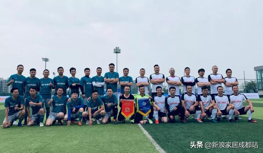 四川家居行业足球友谊赛成功举行成品定制真刀真枪干了