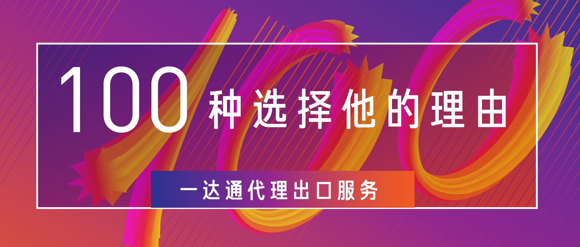 一达通代办出口可以申报吗,100个选择的理由