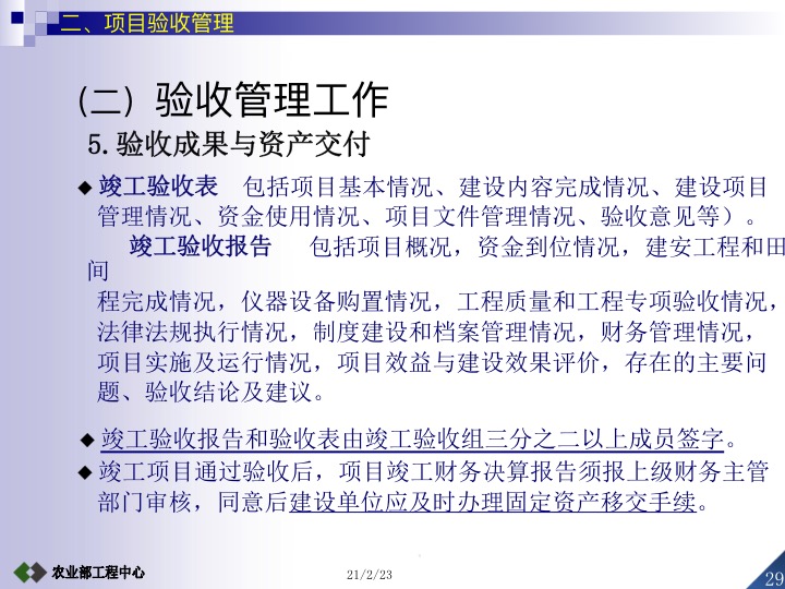 农业项目验收工作要求,设施农业项目验收标准及流程