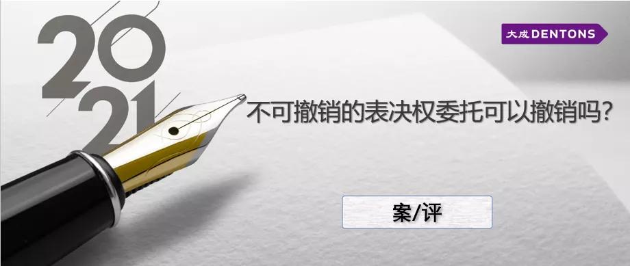 不可撤销表决权委托,解除表决权委托协议