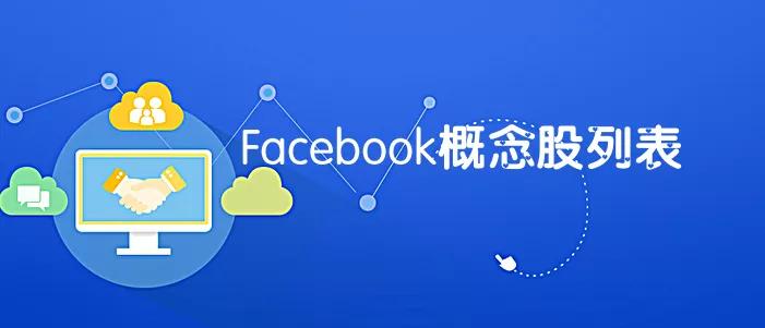 facebook的股票代码,facebook概念股有哪些