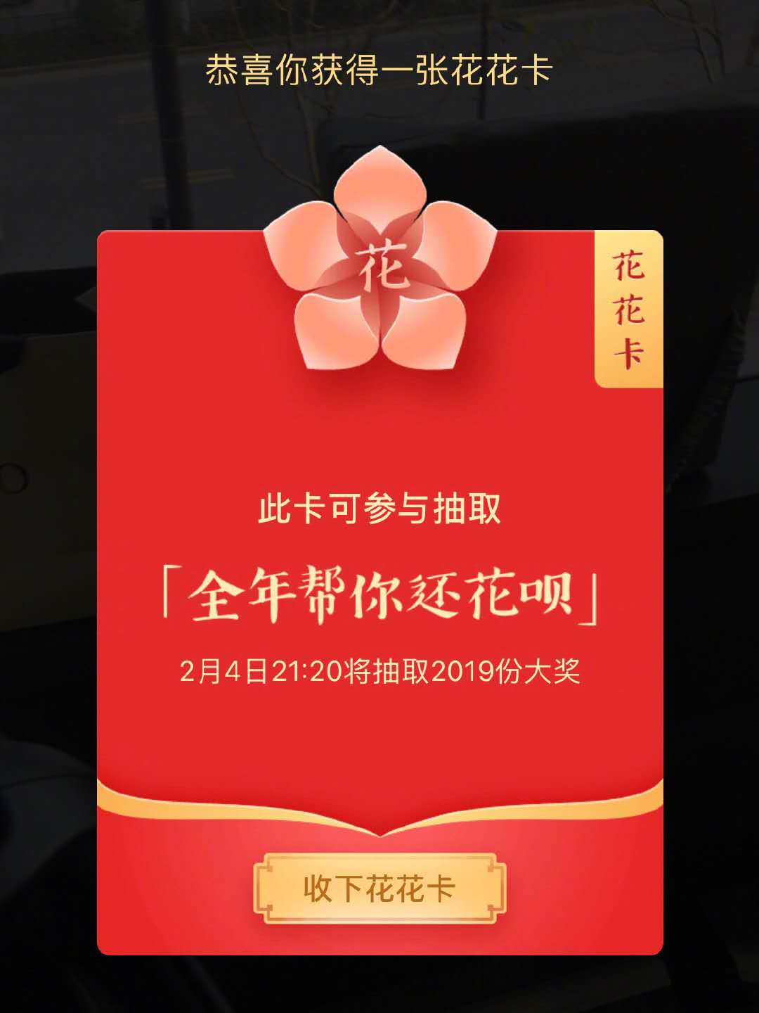 集五福怎么才能集到花花卡,五福集齐的还能再集花花卡吗