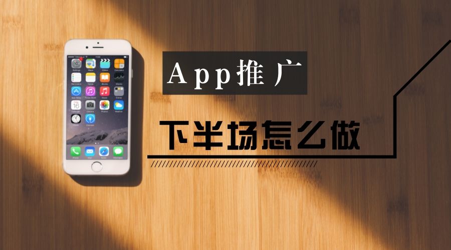 app平台推广方式,app推广方式大全