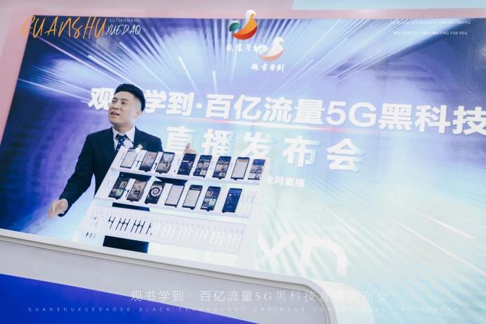 观书学到百亿流量5G黑科技直播发布会圆满发布