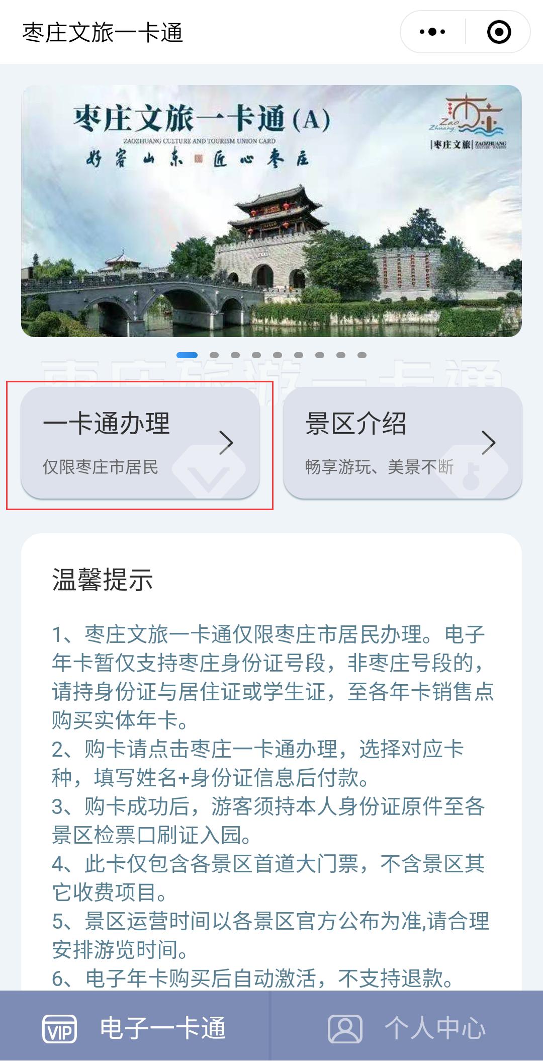枣庄文旅一票通去哪里办理,枣庄文旅一卡通免费券