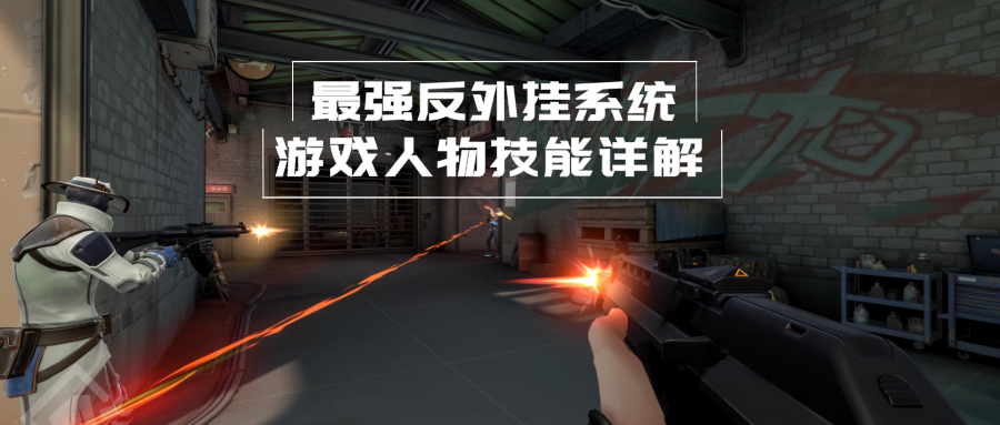 拳头fpsvalorant第三章内容,拳头fpsvalorant新英雄