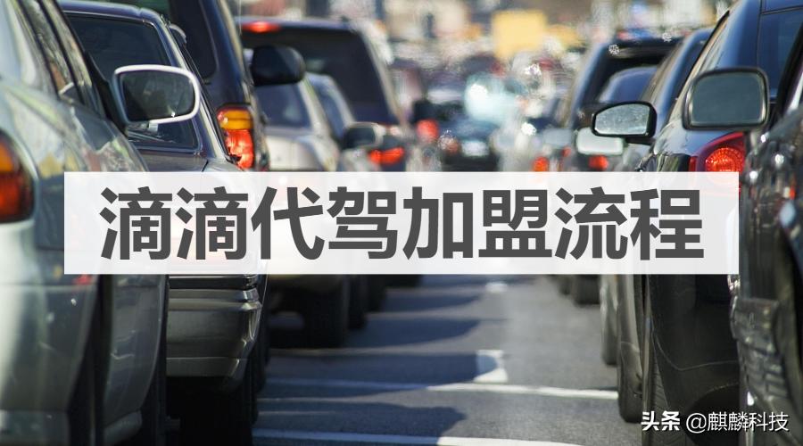 南京滴滴代驾加盟地址,滴滴代驾兼职一个月能赚多少