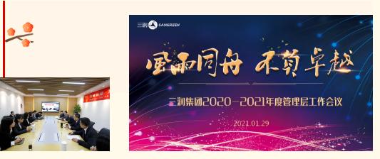 “风雨同舟，不负卓越”三润集团线上年会云启2021