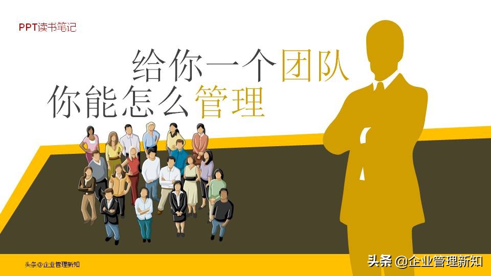 团队管理ppt笔记,一个团队应该怎么管理ppt