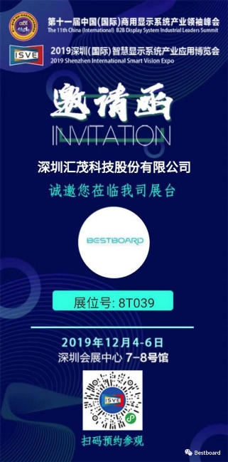 展会预告丨汇茂Bestboard邀您共约2019ISVE智慧显示展