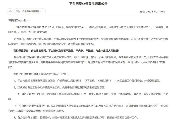 小牛p2p最新兑付消息,小牛最新退出的p2p