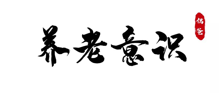 你知道古人的养老方式吗,古人为什么重视养老
