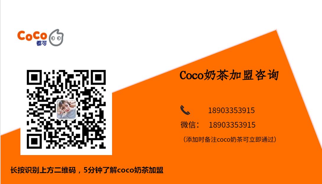 coco都可的茶加盟总部官网电话,都可coco奶茶加盟电话是多少