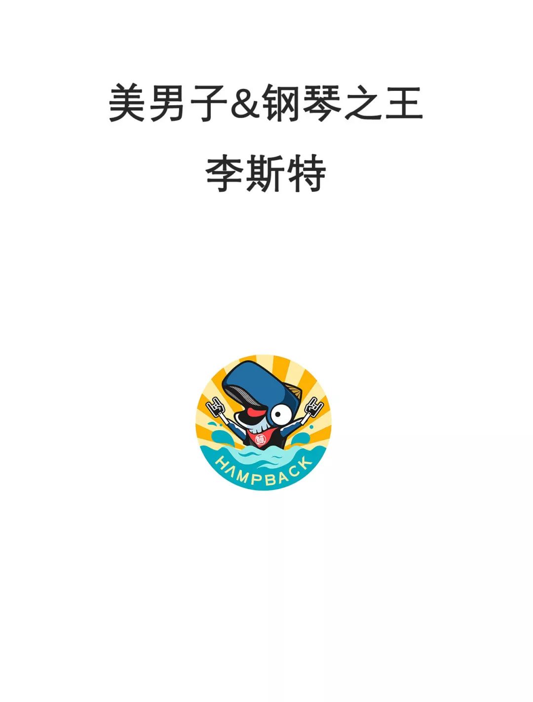 李斯特变装,李斯特是男还是女