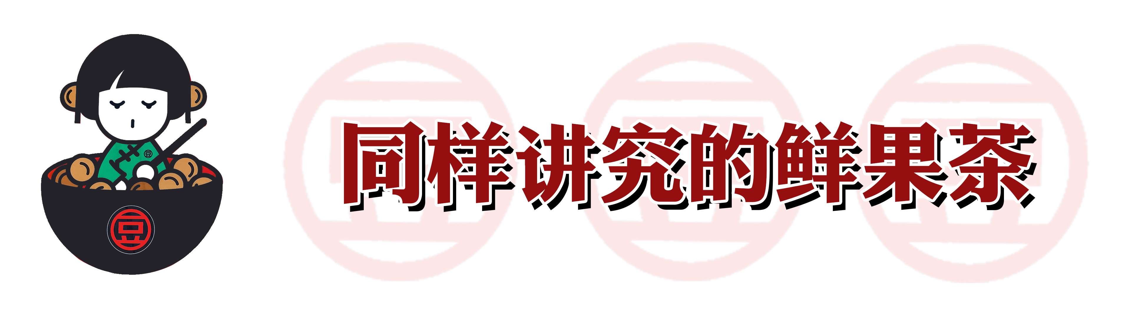 火爆南方的潮店空降沈阳!豆浆里还能加朗姆酒?醉了