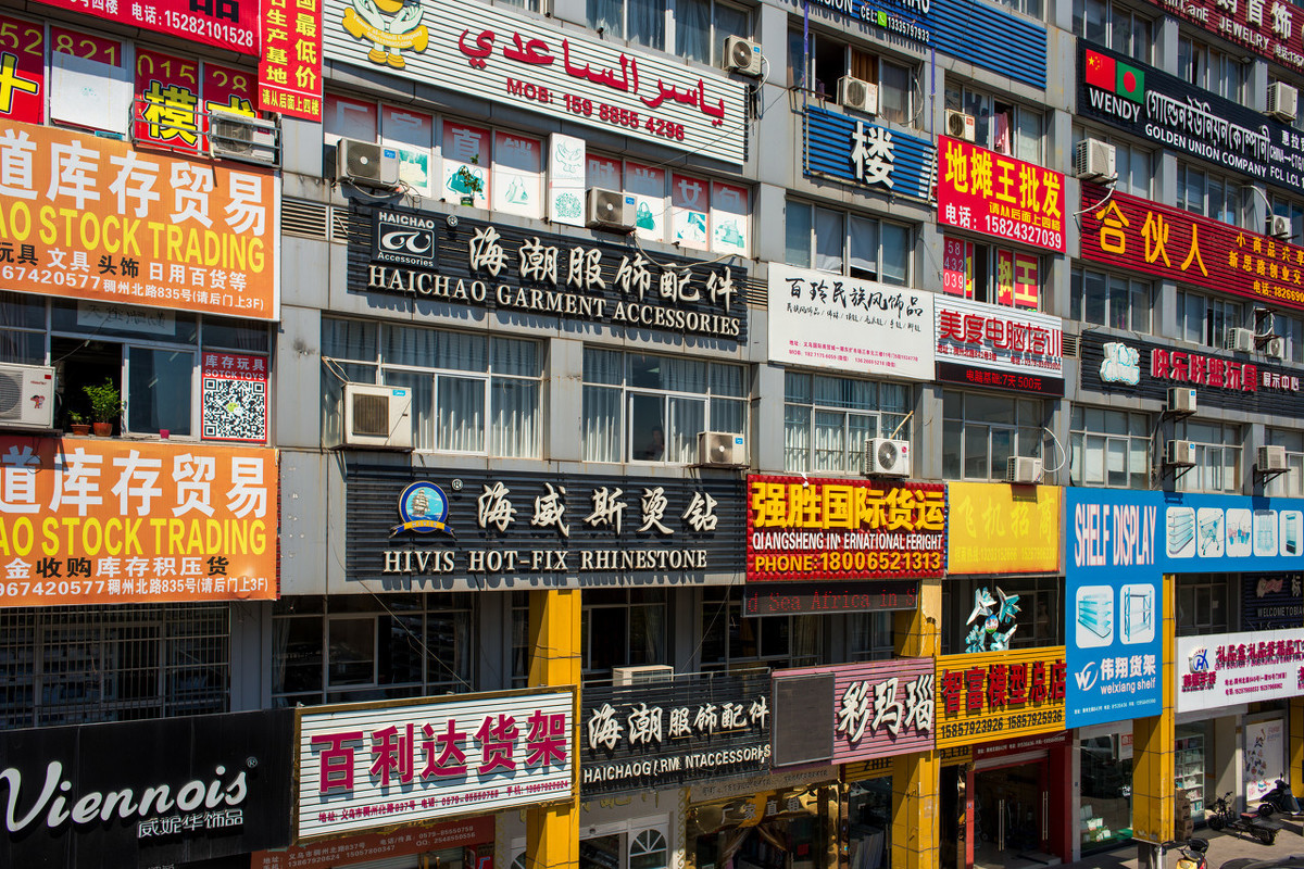 义乌创业攻略,40岁去义乌怎样起步创业