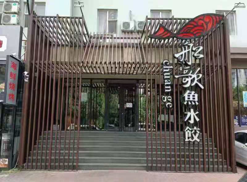 船歌鱼水饺菜品和价格,船歌鱼水饺里面海鲜菜品