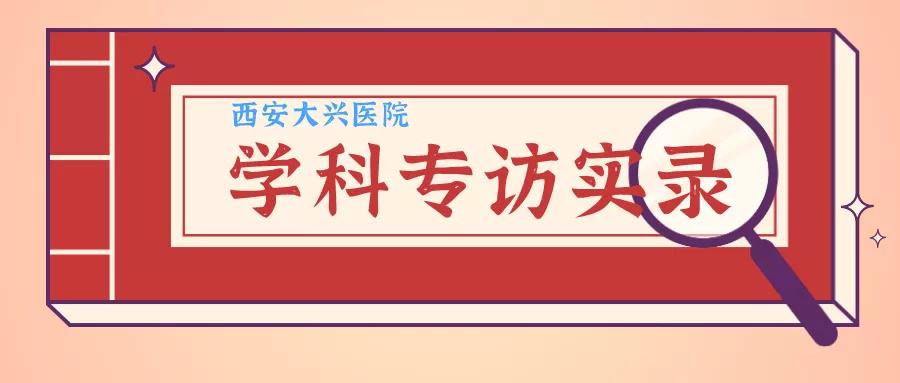 白衣秉丹心妙手除顽疾——记西安大兴医院疼痛科主任景海荣