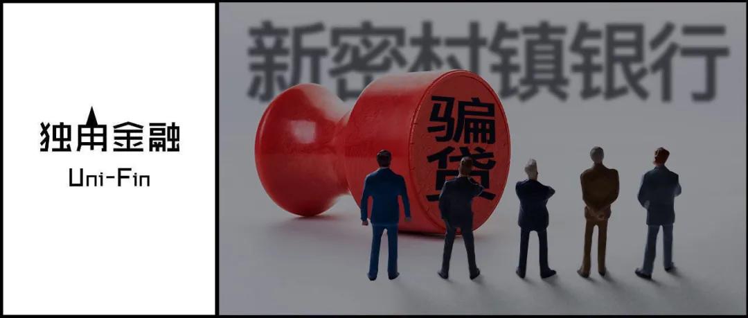 两名副行长成“内鬼”，河南新密村镇银行一场骗贷损失十年净利