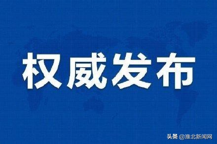 淮北市防控疫情指挥部,安徽省淮北市疫情防控指挥部电话