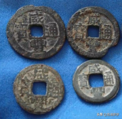清代咸丰通宝宝迪当十鉴定,清代钱币之咸丰