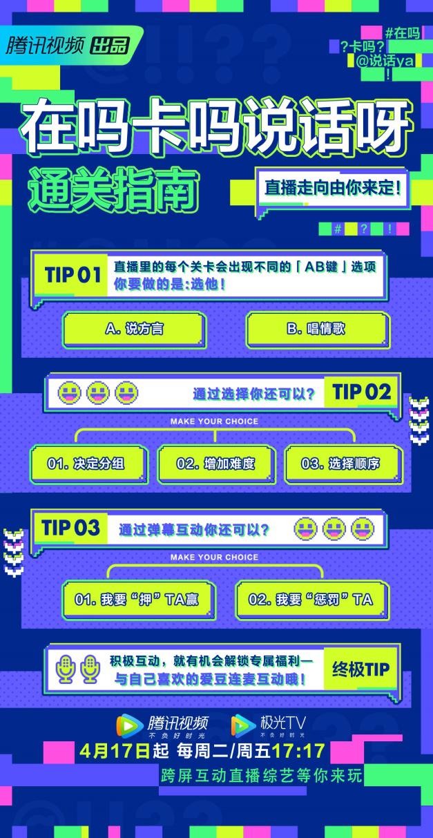 直播综艺《在吗卡吗说话呀》腾讯视频上线打造用户跨屏互动新玩法