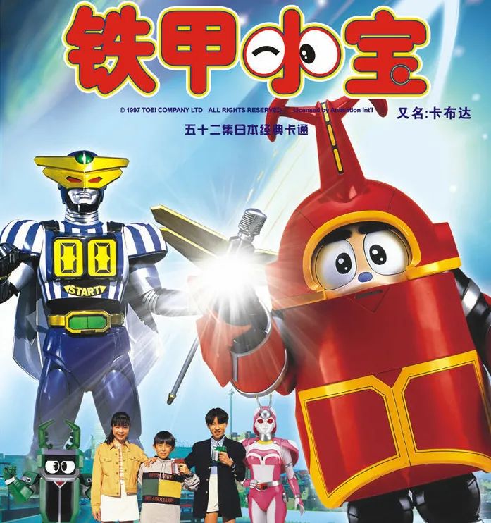 铁甲小宝vintage,铁甲小宝相似动画