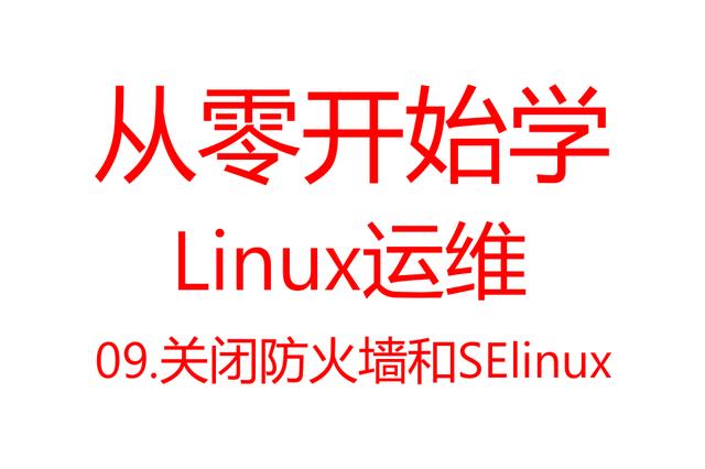 linux防火墙知识笔记,linux7.5关闭防火墙命令