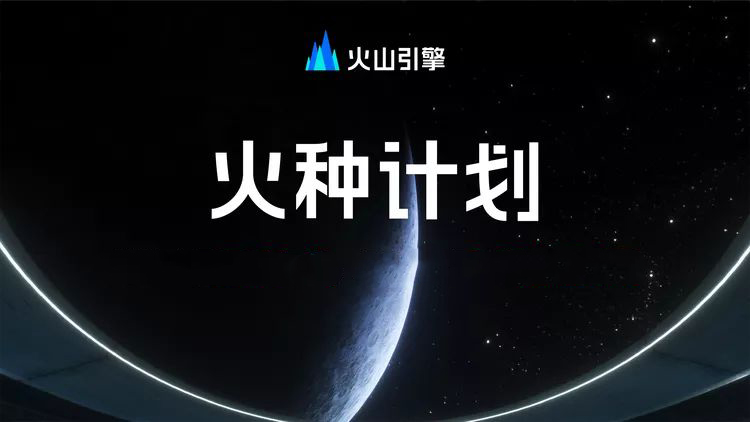 上海字节跳动火山引擎简介,字节跳动火山引擎大模型