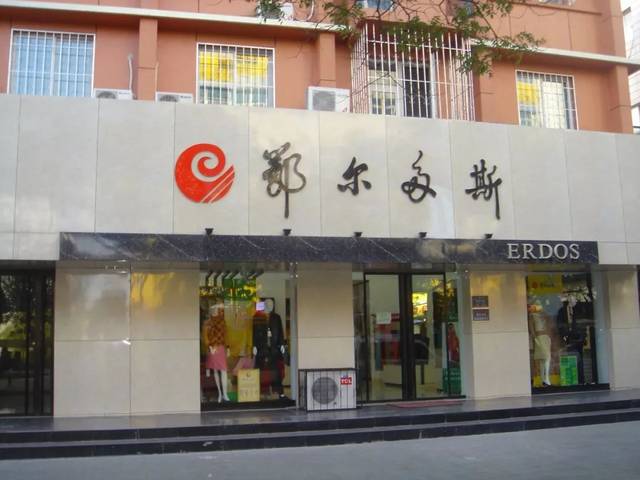 国内羊绒纺织霸主：鄂尔多斯品牌价值超1000亿，拿下全球30％份额