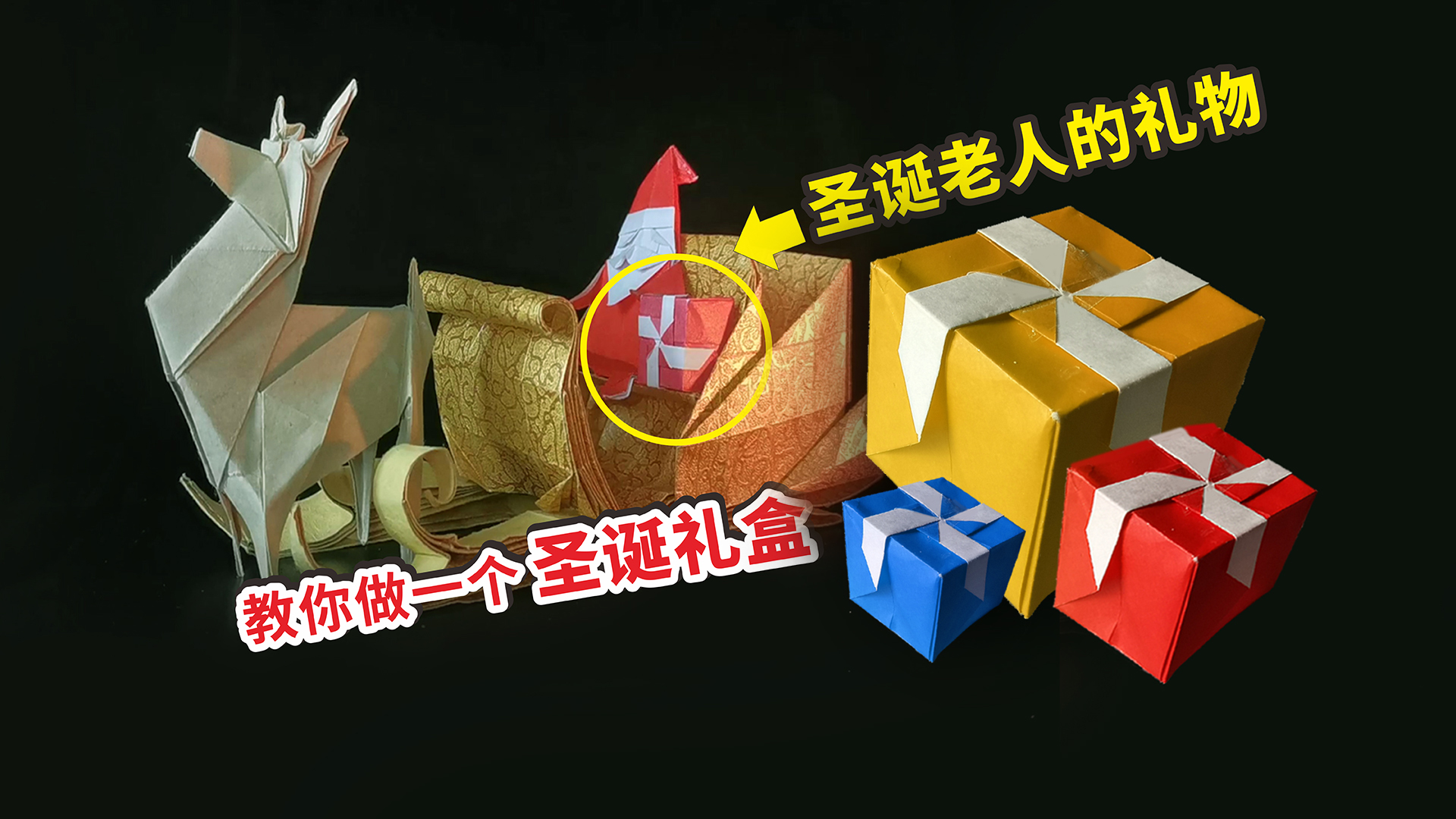 圣诞老人驯鹿雪橇折纸,折纸圣诞老人的驯鹿简单又漂亮